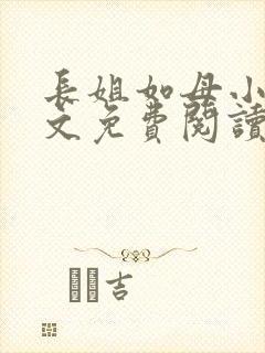 长姐如母小说全文免费阅读