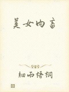 美女肉畜