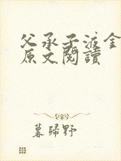 父承子液金银花原文阅读