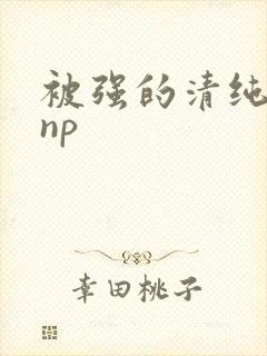 被强的清纯校花np