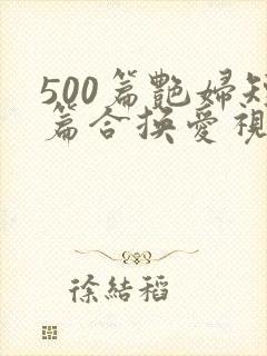 500篇艳妇短篇合换爱视频