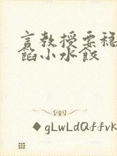 言教授要稳住肉馅小水饺