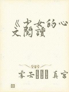 《少女的心》原文阅读