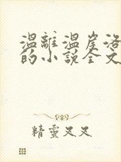 温离温崖洛灵犀的小说全文免费阅读