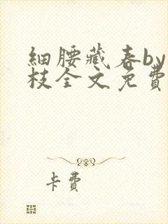 细腰藏春by韫枝全文免费阅读