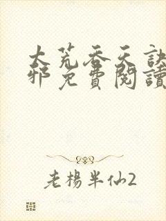 太荒吞天诀柳无邪免费阅读