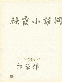 秋霞小说网