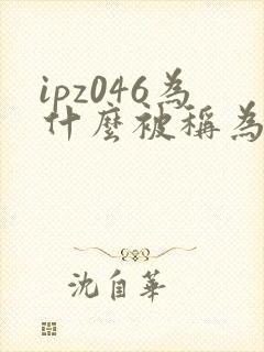 ipz046为什么被称为神作