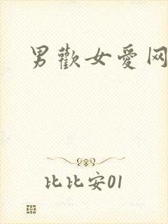 男欢女爱网