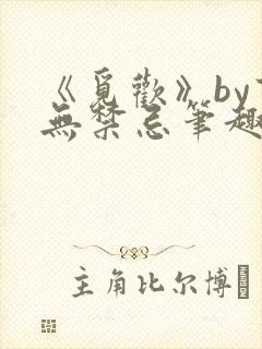 《觅欢》by百无禁忌笔趣阁