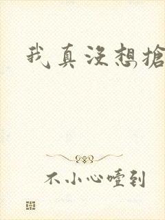 我真没想抢男主