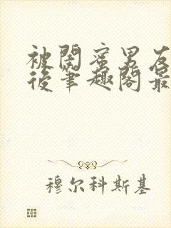 被闺蜜男友上错后笔趣阁最新章节