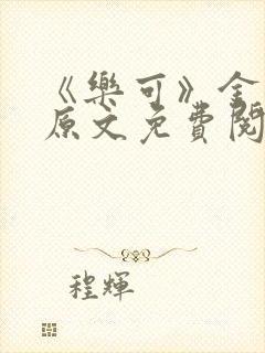 《乐可》金银花原文免费阅读