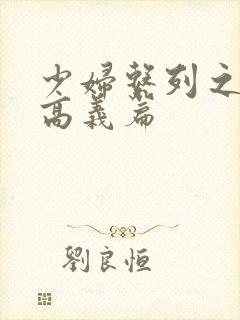 少妇系列之白洁高义篇