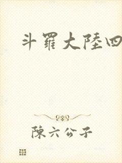 斗罗大陆四小说