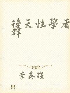 后天性学者症候群