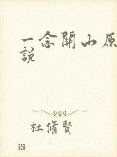 一念关山原著小说