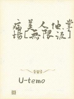 病美人他掌控全场[无限流]