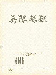 无限越狱
