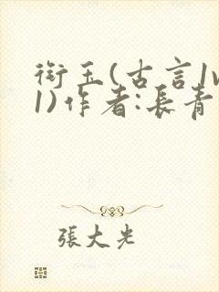 衔玉(古言1v1)作者:长青长白