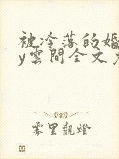 被冷落的婚姻by云间全文免费笔趣阁