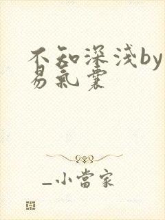 不知深浅by简易气囊