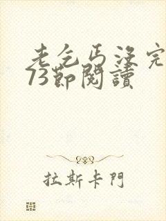 老乞丐没完没了73节阅读