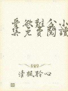 爱欲难分小说全集免费阅读