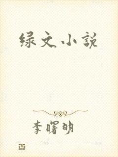 绿文小说