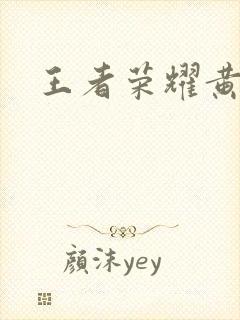 王者荣耀黄化网