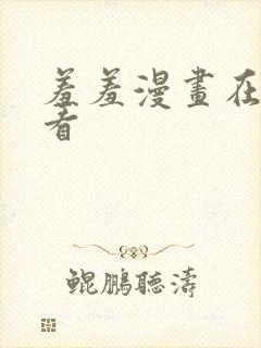 羞羞漫画在线观看