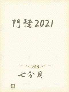 门徒2021