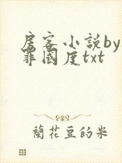 房客小说by无罪国度txt
