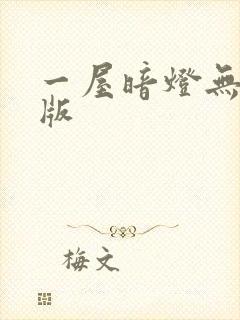 一屋暗灯无删减版