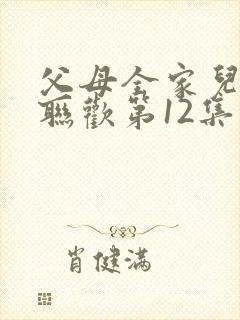 父母全家儿女大联欢第12集