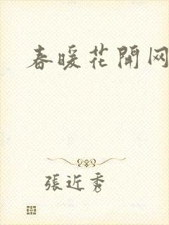 春暖花开网