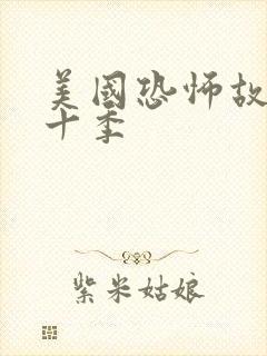 美国恐怖故事第十季