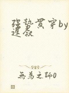 强势贯穿by尉迟叙