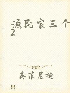 渔民家三个姑娘2