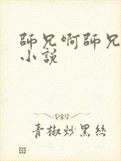 师兄啊师兄原著小说