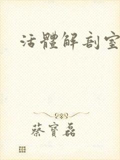 活体解剖室小说