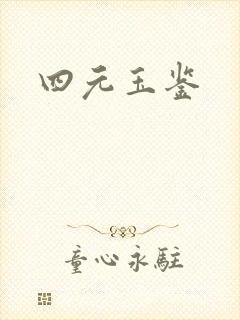 四元玉鉴
