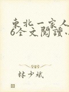 东北一家人1一6全文阅读小说