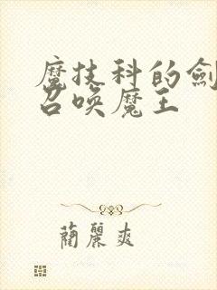 魔技科的剑士与召唤魔王