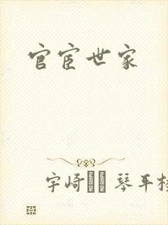 官宦世家