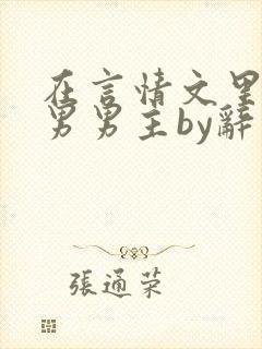 在言情文里撩直男男主by辞奺