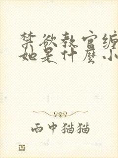 禁欲教官缠她哄她是什么小说