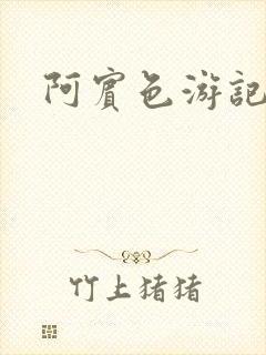 阿宾色游记