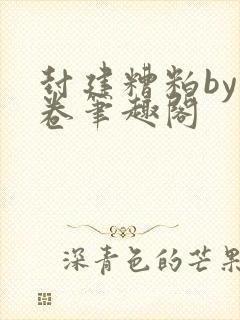 封建糟粕by花卷笔趣阁