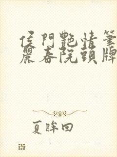 侯门艳情笔趣阁丽春院头牌